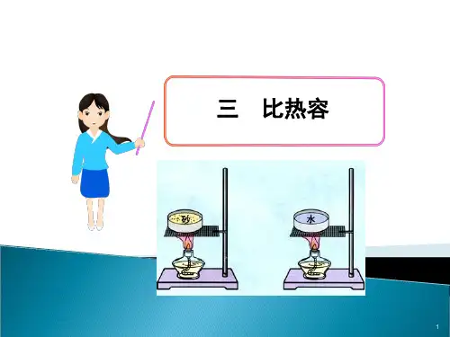 物理(九上)备课资源评选优秀作品：1比热容