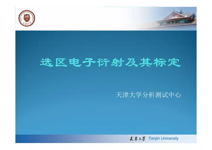 选区电子衍射及其标定-天津大学