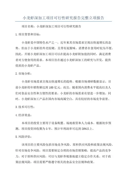 小龙虾深加工项目可行性研究报告完整立项报告