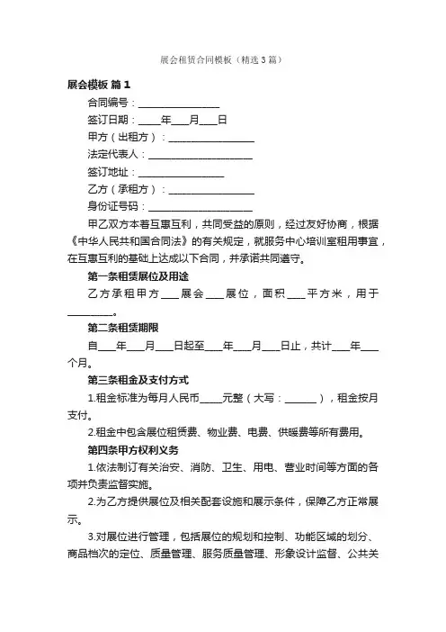 展会租赁合同模板（精选3篇）