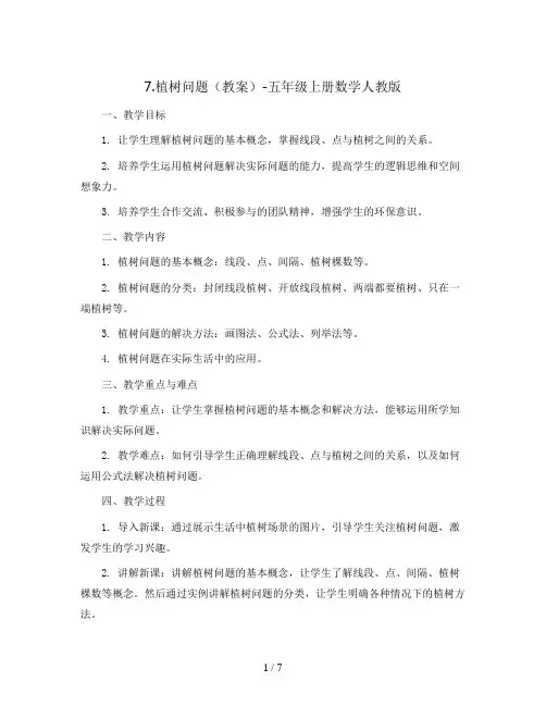 7.植树问题(教案)-五年级上册数学人教版