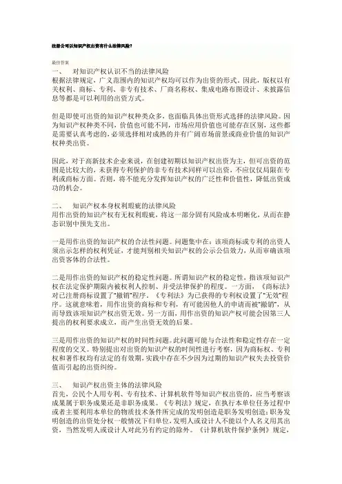 注册公司以知识产权出资有什么法律风险