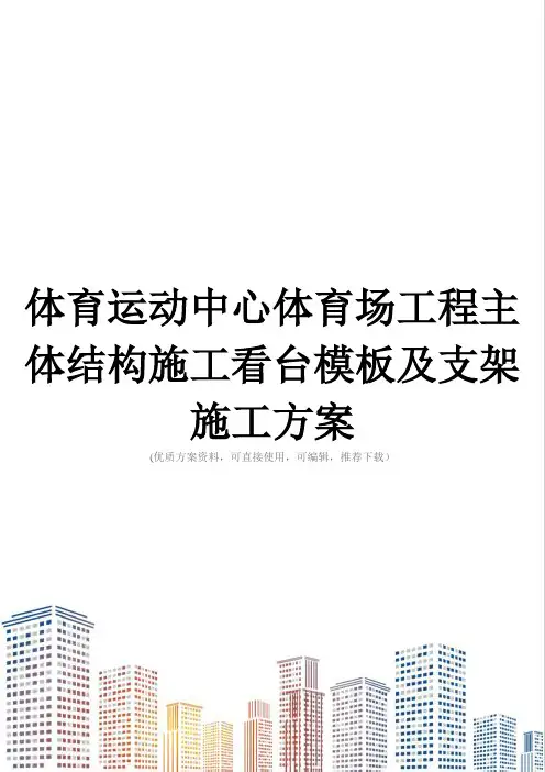 体育运动中心体育场工程主体结构施工看台模板及支架施工方案