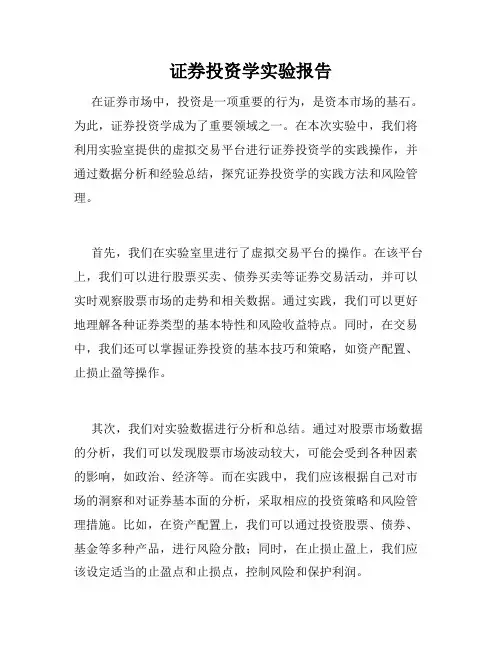 证券投资学实验报告