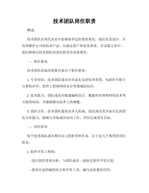 技术团队岗位职责