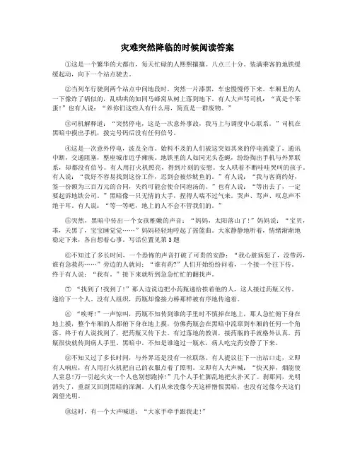 灾难突然降临的时候阅读答案