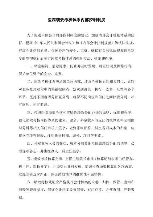 医院绩效考核体系内部控制制度