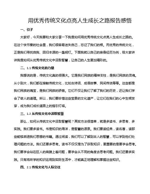 用优秀传统文化点亮人生成长之路报告感悟