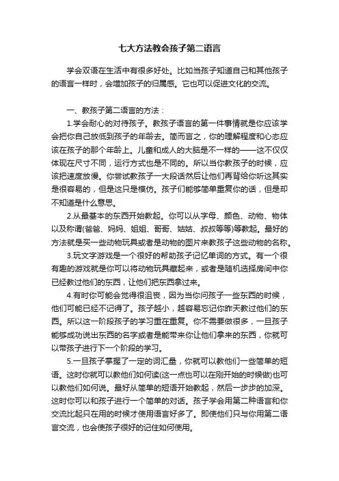 七大方法教会孩子第二语言