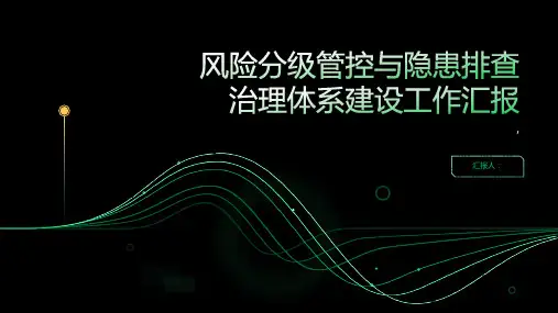 风险分级管控与隐患排查治理体系建设工作汇报