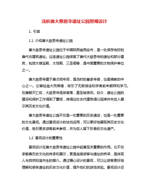 浅析唐大慈恩寺遗址公园景观设计
