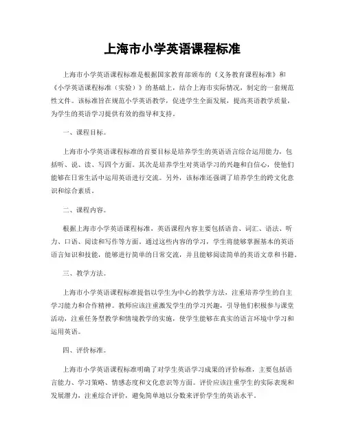 上海市小学英语课程标准