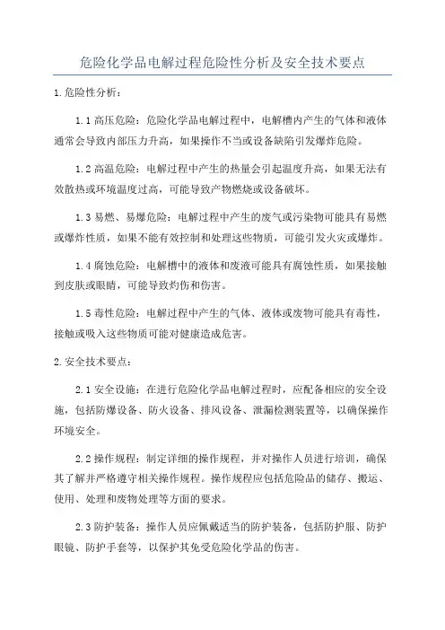 危险化学品电解过程危险性分析及安全技术要点