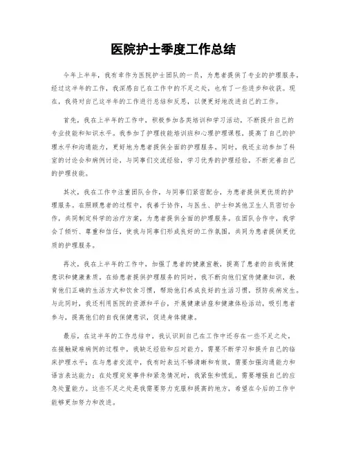 医院护士季度工作总结