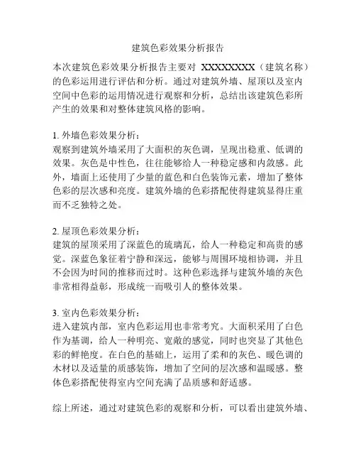建筑色彩效果分析报告