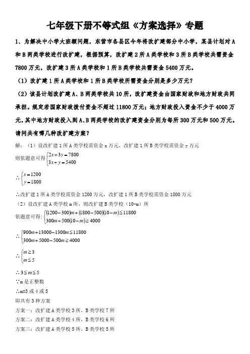 七年级下册方程组与不等式组解决《方案选择》应用题含答案
