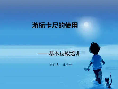 游标卡尺的使用50分度基本技能培训ppt课件