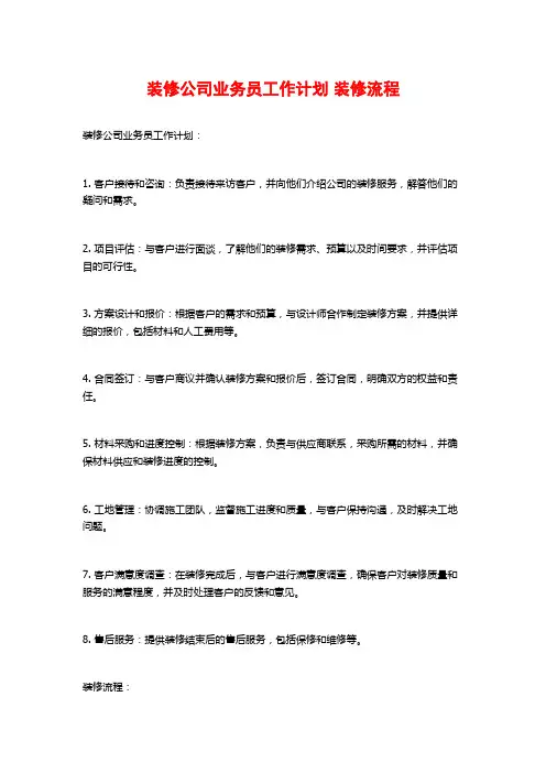 装修公司业务员工作计划 装修流程