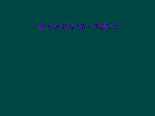 医学免疫学(第八版)IC-2