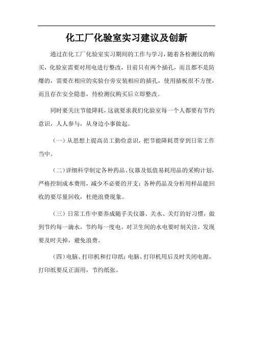 化工厂化验室实习建议及创新