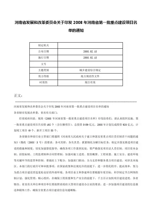 河南省发展和改革委员会关于印发2008年河南省第一批重点建设项目名单的通知-
