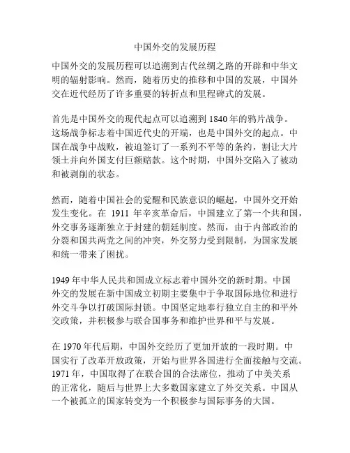 中国外交的发展历程