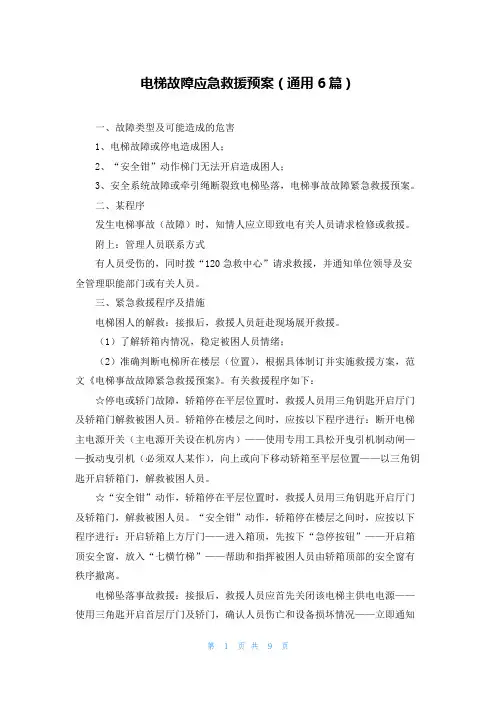 电梯故障应急救援预案(通用6篇)