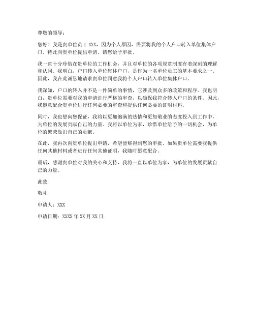 个人户口转入单位申请书