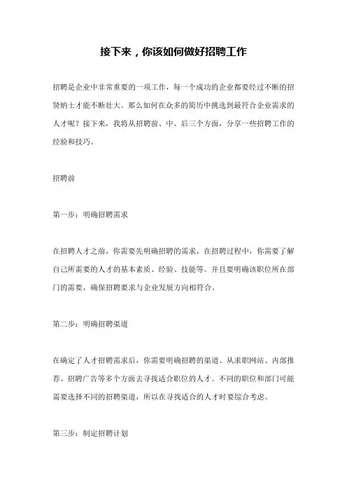 接下来,你该如何做好招聘工作