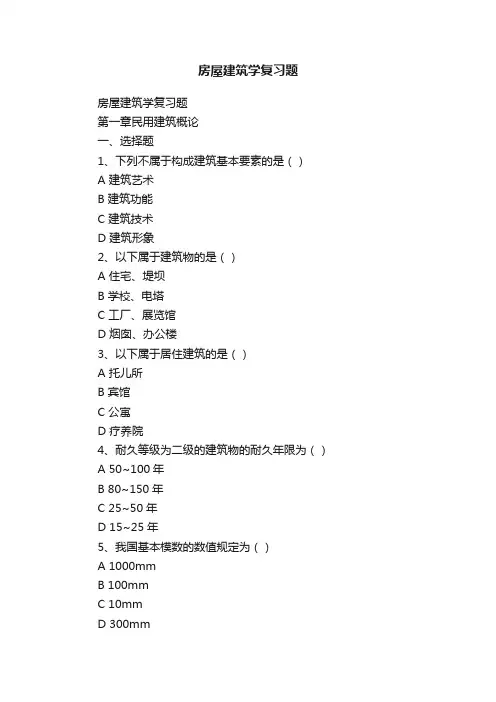 房屋建筑学复习题