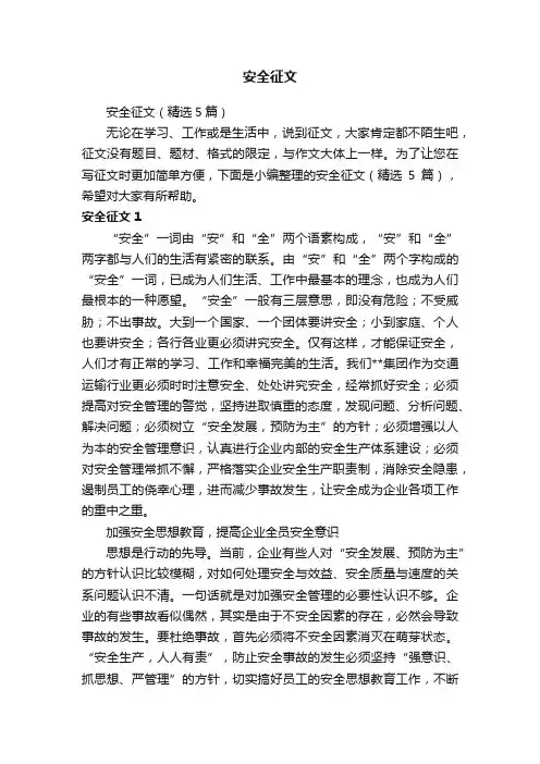 安全征文（精选5篇）