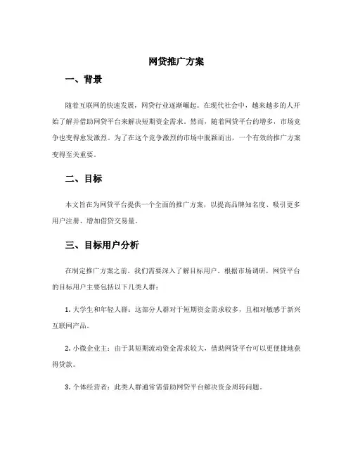 网贷推广方案