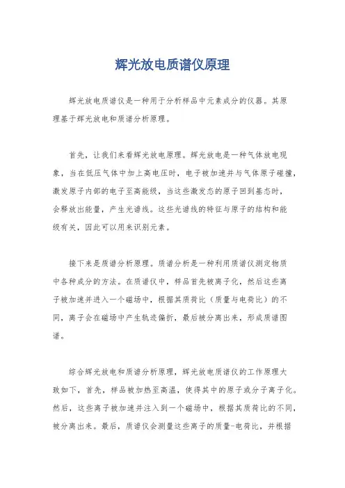 辉光放电质谱仪原理