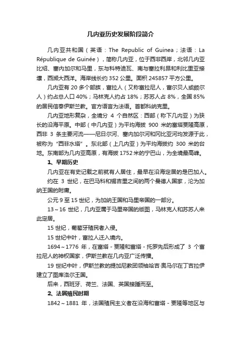几内亚历史发展阶段简介