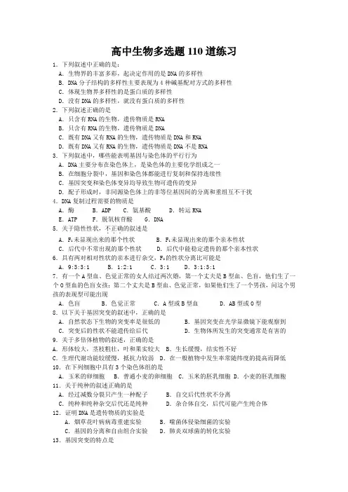 高中生物多选题110道练习
