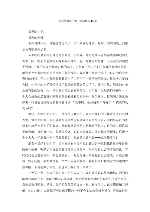 家长写给孩子的一封信精选15篇
