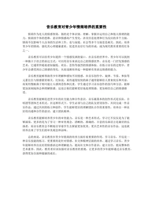 音乐教育对青少年情商培养的重要性