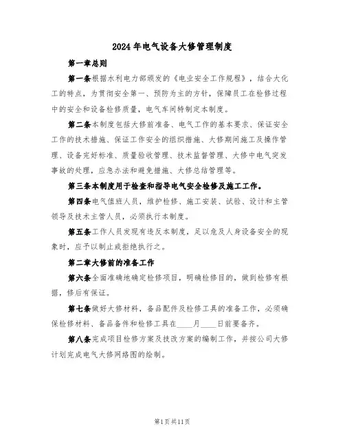 2024年电气设备大修管理制度（三篇）