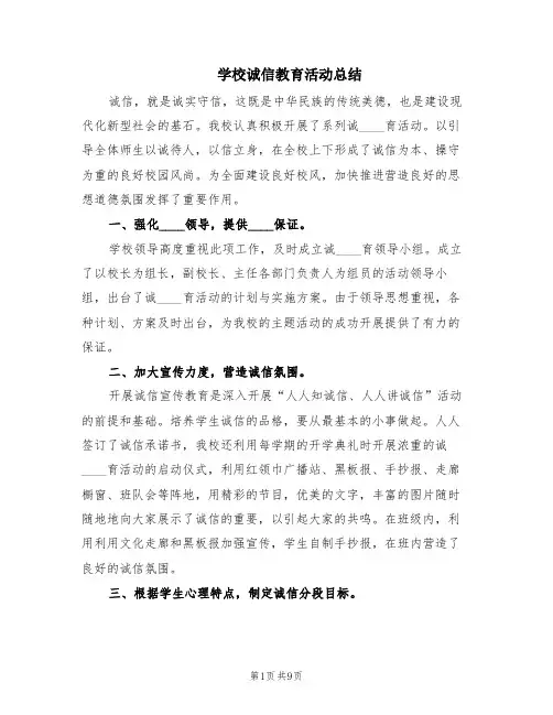 学校诚信教育活动总结(3篇)