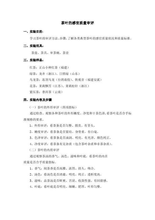 茶叶的感官质量审评