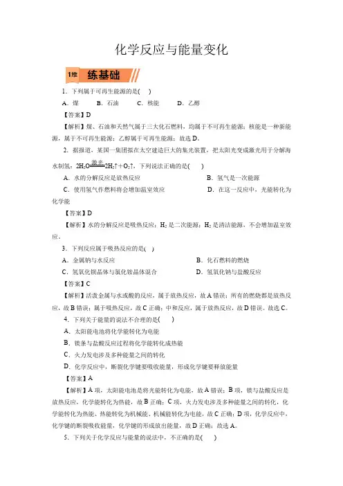 高考化学化学反应与能量变化一轮复习小题训练(解析版)