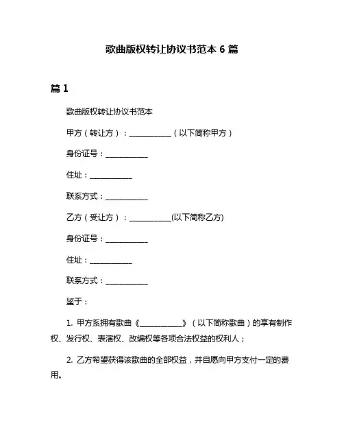 歌曲版权转让协议书范本6篇