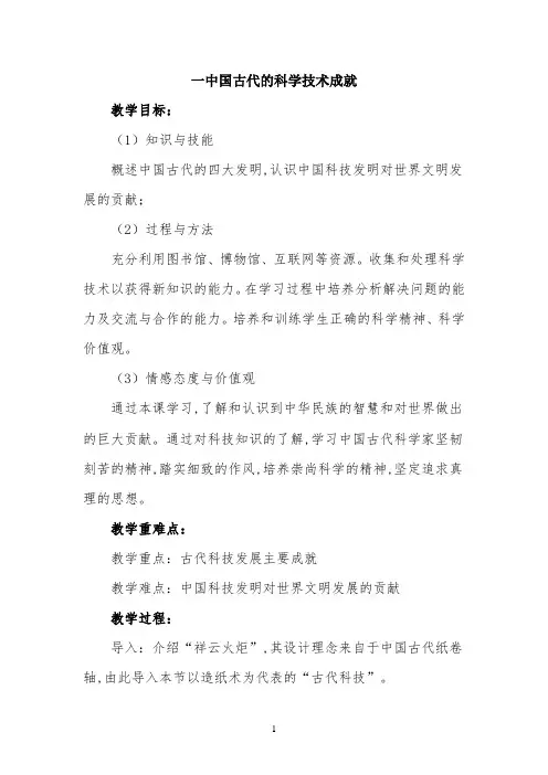 部优教案—《中国古代的科学技术成就》