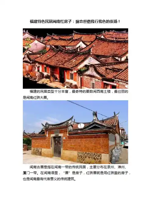 福建特色民居闽南红房子：摒弃世俗我行我色的张扬！