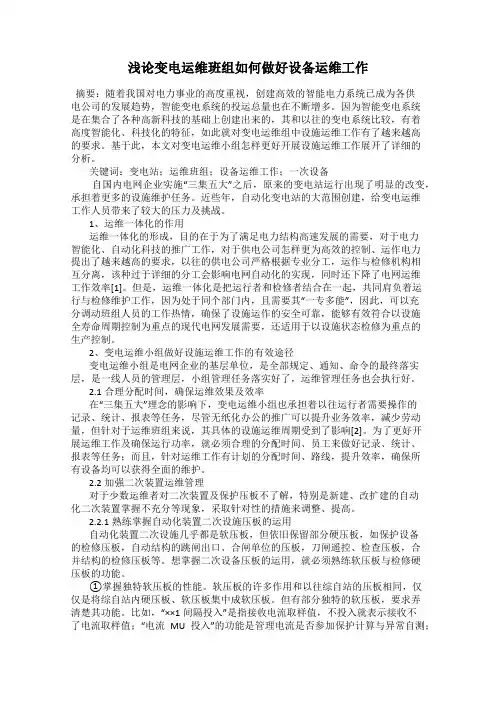 浅论变电运维班组如何做好设备运维工作