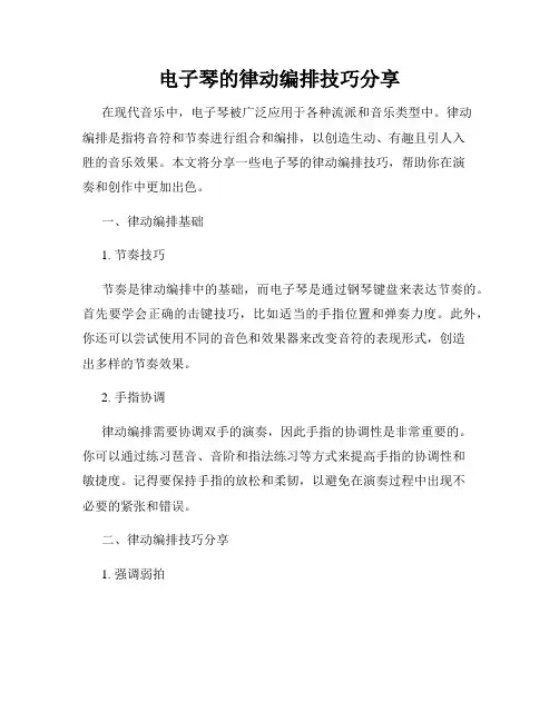 电子琴的律动编排技巧分享