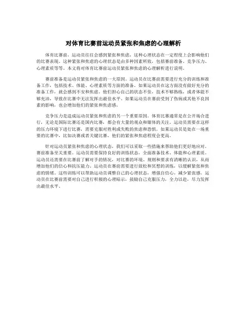 对体育比赛前运动员紧张和焦虑的心理解析