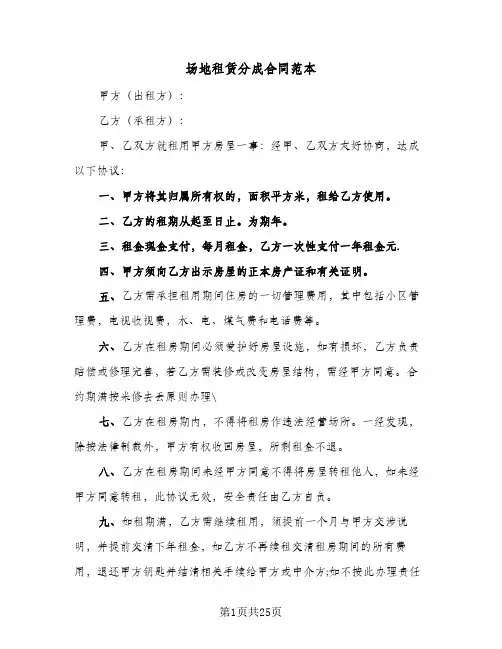 场地租赁分成合同范本（6篇）