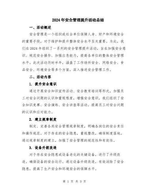 2024年安全管理提升活动总结