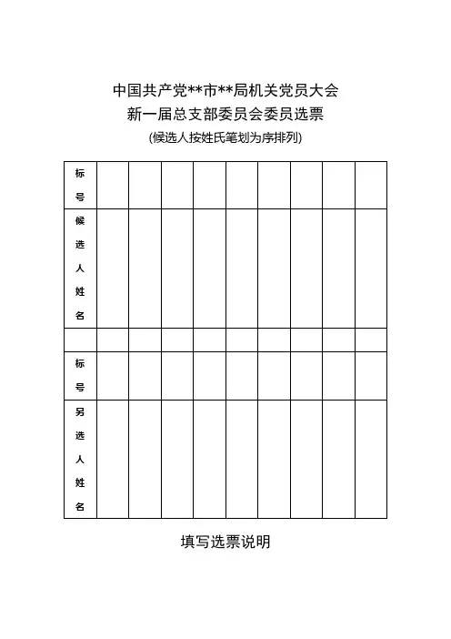 党总支(机关党委)换届选举党员大会选票